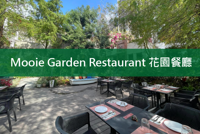 Mooie Garden Restaurant 花園餐廳 商用空間規劃