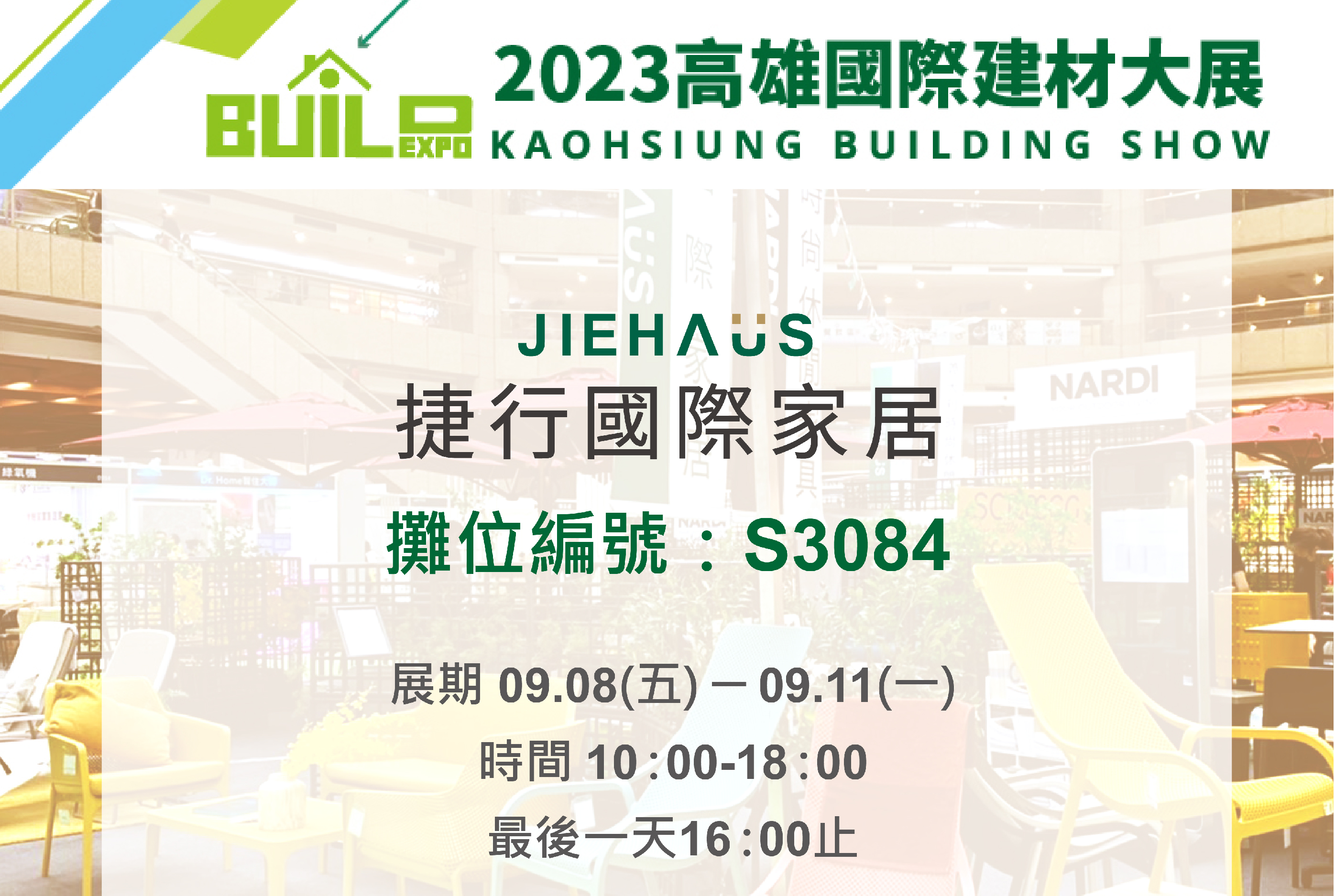 【參展資訊】2023高雄國際建材大展